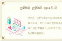 g4560 g4560 cpu参数