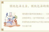 馄饨包法大全，馄饨包法的做法