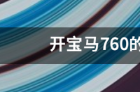 开宝马760的都是什么人？ 开宝马760算有钱人吗