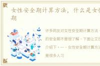 女性安全期计算方法，什么是女性的安全期
