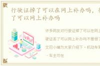 行驶证掉了可以在网上补办吗，行驶证丢了可以网上补办吗