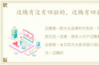 迈腾有没有四驱的，迈腾有四驱吗