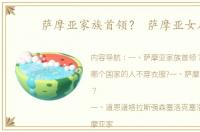 萨摩亚家族首领？ 萨摩亚女人
