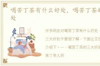 喝苦丁茶有什么好处，喝苦丁茶的三大好处