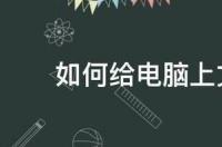 怎么给电脑D盘设置密码？ 如何给电脑文件夹设置密码