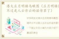 港大庄月明楼鸟瞰图（庄月明楼困魂术只不过是人云亦云的谣传罢了）