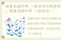 诺基亚x5评测 一款性价比较高的手机型号，诺基亚X5评测 一款性价比较高的手机