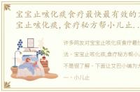 宝宝止咳化痰食疗最快最有效的方法，宝宝止咳化痰,食疗秘方帮小儿止咳化痰