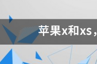 苹果x和xs，256g最低价格多少 苹果x价格256g