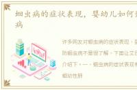 蛔虫病的症状表现，婴幼儿如何预防蛔虫病