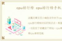 cpu排行榜 cpu排行榜手机