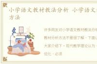 小学语文教材教法分析 小学语文教材分析方法