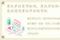 摩托罗拉有耳机吗，摩托罗拉的手机是不是必须用摩托罗拉的耳机