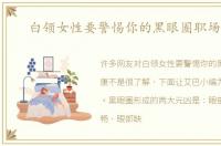 白领女性要警惕你的黑眼圈职场健康