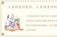 土家掉渣饼配料，土家掉渣饼的做法
