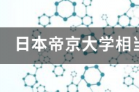 帝京大学相当于国内什么大学？ 帝京大学相当于国内什么大学