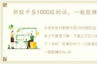 新股中签1000股的话，一般能赚多少