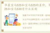 华晨宝马525和宝马525的差价，华晨宝马525和宝马530有什么区别