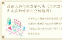 最强大脑何猷君第几集（何猷君智商是多少是真的吗面相分析精明）
