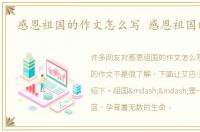 感恩祖国的作文怎么写 感恩祖国的作文