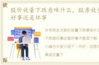 股价放量下跌意味什么，股票放量下跌是好事还是坏事