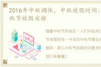 2016年中秋调休，中秋放假时间:2016年中秋节放假安排