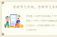 芒种节气介绍，芒种节气专题