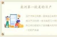 亚洲第一欧美的日产