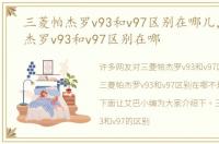 三菱帕杰罗v93和v97区别在哪儿，三菱帕杰罗v93和v97区别在哪