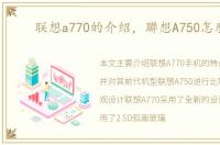 联想a770的介绍，聯想A750怎麼樣