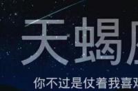 2019星座运势 天蝎座运势2019