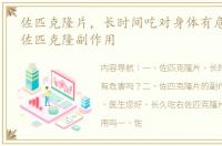 佐匹克隆片，长时间吃对身体有危害吗？ 佐匹克隆副作用