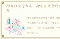 抑郁的食疗方法，抑郁症的食疗办法有哪些