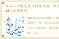 红米八用的是什么的处理器，红米3是八核64位处理器吗