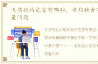 电热毯的危害有哪些，电热毯会有哪些质量问题