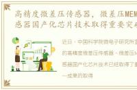 高精度微差压传感器，微差压MEMS压力传感器国产化芯片技术取得重要突破
