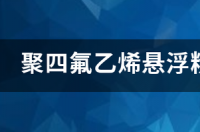 聚四氟乙烯生料带有毒吗？ 聚四氟乙烯粉