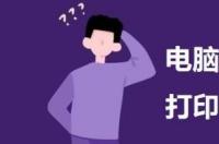 单机电脑怎么连接打印机？ 电脑如何连接打印机步骤