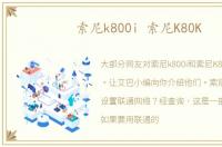 索尼k800i 索尼K80K