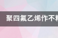 聚四氟乙烯涂层的锅好吗？ 聚四氟乙烯涂层的锅好吗