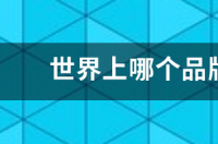世界上哪个品牌的车最安全？ 最安全的汽车品牌排行榜