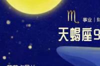 2022天蝎座9月学业怎样？ 天蝎座运势5月运势
