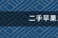 二手苹果12多少钱？ 二手苹果12多少钱