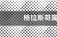 苏格兰是哪个国？ 格拉斯哥是哪个国家