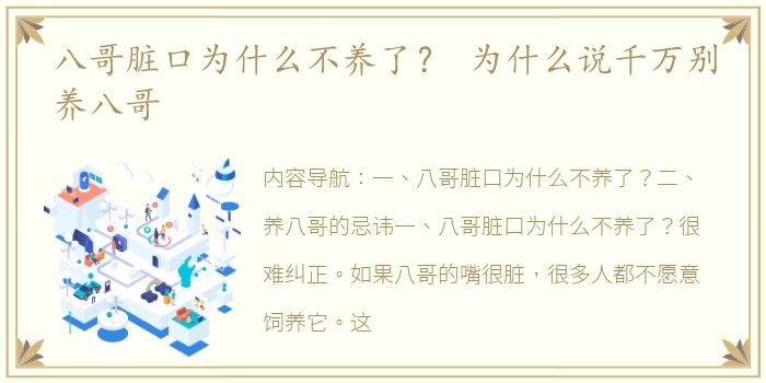 八哥脏口为什么不养了？ 为什么说千万别养八哥