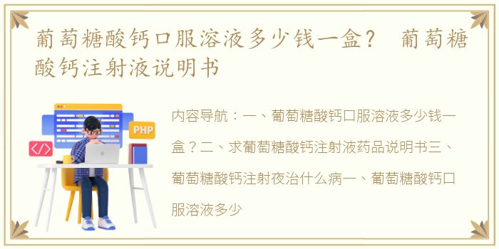 葡萄糖酸钙口服溶液多少钱一盒？ 葡萄糖酸钙注射液说明书