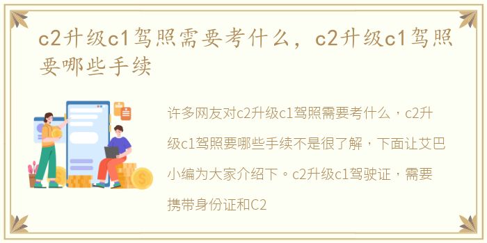 c2升级c1驾照需要考什么，c2升级c1驾照要哪些手续