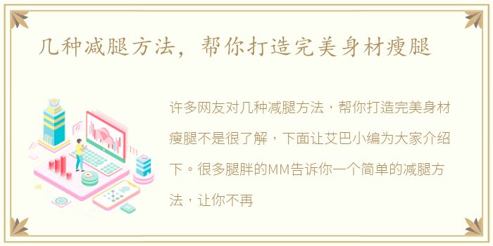 几种减腿方法，帮你打造完美身材瘦腿