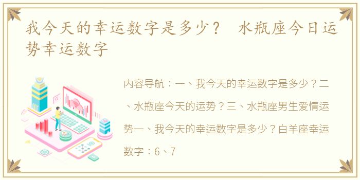 我今天的幸运数字是多少？ 水瓶座今日运势幸运数字