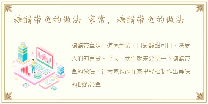糖醋带鱼的做法 家常，糖醋带鱼的做法